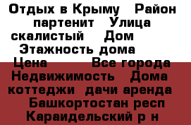 Отдых в Крыму › Район ­ партенит › Улица ­ скалистый  › Дом ­ 2/2 › Этажность дома ­ 2 › Цена ­ 500 - Все города Недвижимость » Дома, коттеджи, дачи аренда   . Башкортостан респ.,Караидельский р-н